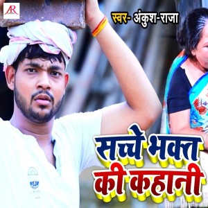 Album Sachche Bhakt Ki Kahaani from Ankush Raja