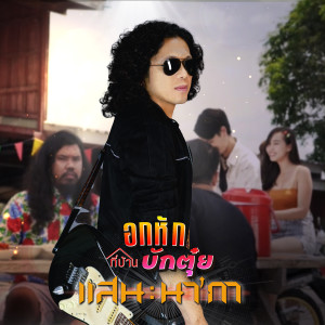 收聽แสน นากา的อกหักที่บ้านบักตุ๋ย歌詞歌曲