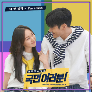 อัลบัม My Fellow Citizens! OST Part.7 ศิลปิน THE MAN BLK