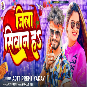 Ajeet Premi Yadav的專輯Jila Siwan Ha