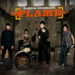ดาวน์โหลดและฟังเพลง ฉันนอกกาย เพราะเธอนอกใจ พร้อมเนื้อเพลงจาก FLAME