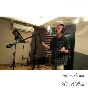 ดาวน์โหลดและฟังเพลง คนชายแดน พร้อมเนื้อเพลงจาก ชัช ชัชวาล
