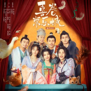 厨子和戏子的专辑喜卷常乐城 网剧原声OST