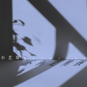 Listen to 不再是男孩 song with lyrics from 小艺哥
