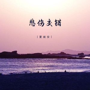 อัลบัม 悲伤交错 ศิลปิน 夏婉安