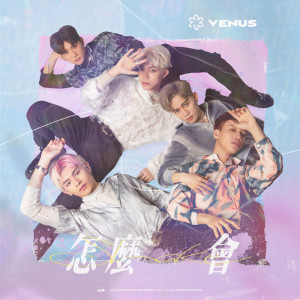 ดาวน์โหลดและฟังเพลง  (Explicit) พร้อมเนื้อเพลงจาก 原子少年 金星