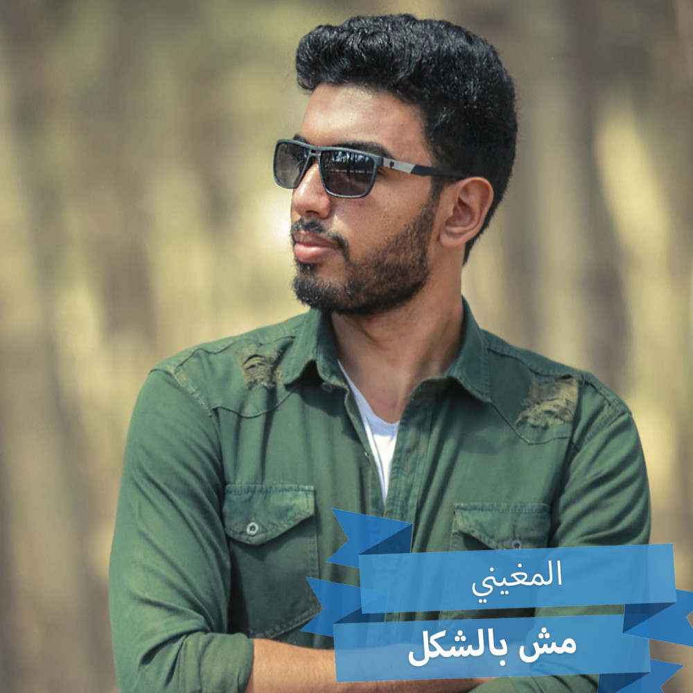 Msh Bel Shakl