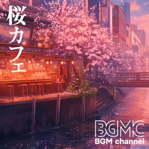 Album 桜カフェ oleh BGM channel
