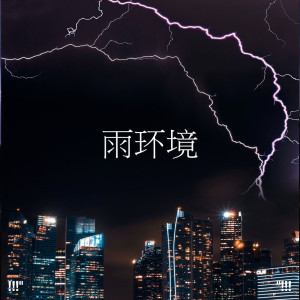Album !!!" 雨环境 "!!! from Sounds Of Nature : Thunderstorm, Rain