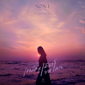 Listen to เธอมีคนเดียวบนโลก song with lyrics from Non Thanon