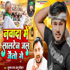 Listen to Nawada Me Lalten Jal Jayto Ge song with lyrics from Shubhash Raj