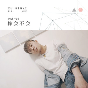 Listen to 你会不会 song with lyrics from 许任一