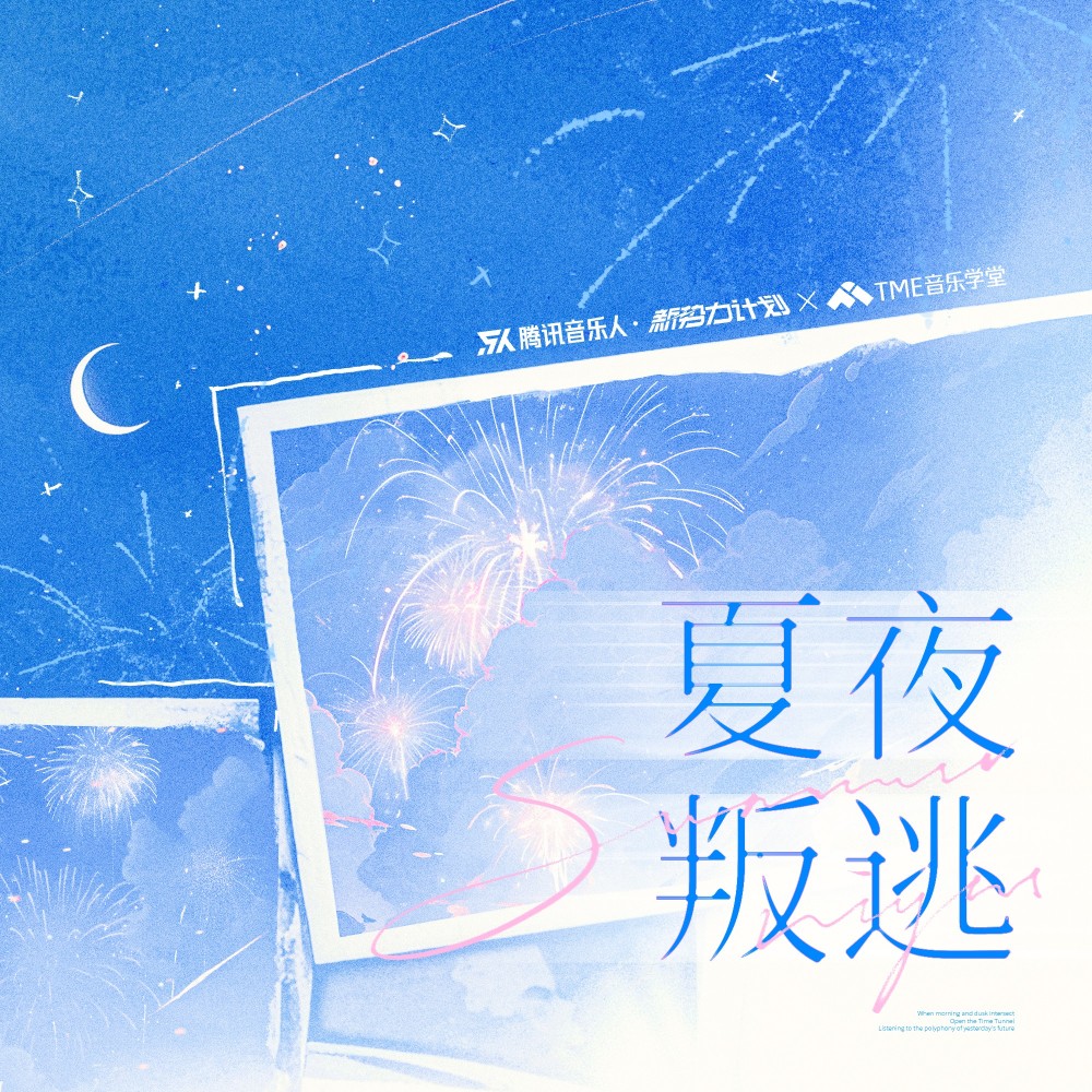 夏夜叛逃 (完整版)