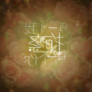 Listen to 每一个我抱紧每一个你 (伴奏) song with lyrics from 沙里