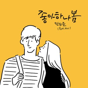 收听Heejun Han的좋아하나봄 (Feat. NOV)歌词歌曲