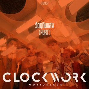 ดาวน์โหลดและฟังเพลง วัตถุทึบแสง (HURT) พร้อมเนื้อเพลงจาก Clockwork Motionless