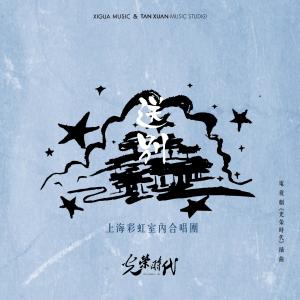 Dengarkan lagu Song Bie nyanyian 上海彩虹室内合唱团 dengan lirik