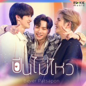ดาวน์โหลดและฟังเพลง ปีนไม่ไหว (From Future วิศวะสุดหล่อกับคุณหมอของผม) พร้อมเนื้อเพลงจาก พรรษพล เจนสรรพกิจกุล