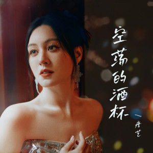 Album 空荡的酒杯 (DJ版) from 唐艺
