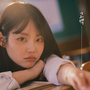 Album Confession from Byeol Eun