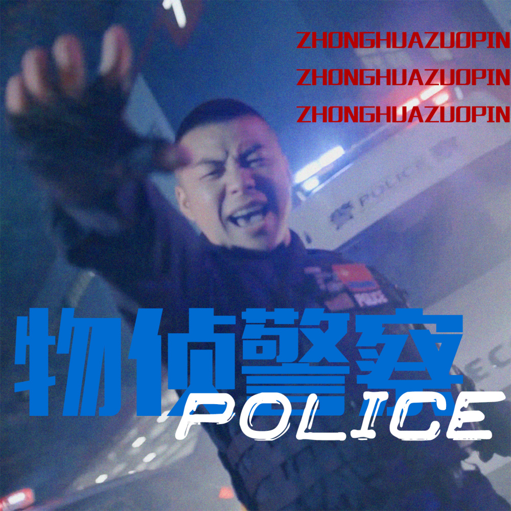 物侦警察 (完整版)
