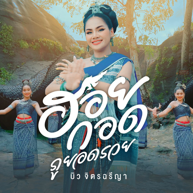 บิว จิตรฉรีญา