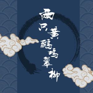 Dengarkan lagu 两只黄鹂鸣翠柳 nyanyian 汪帅 dengan lirik