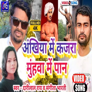 收聽Darilal Rai的Ankhiya Me Kajra Muhwa Me Paan (khortha song)歌詞歌曲
