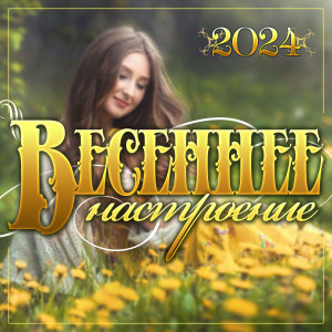 Listen to Мысли о тебе song with lyrics from Группа DiMax