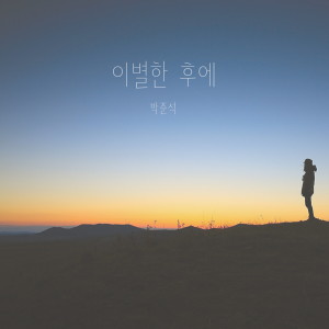 Album 이별한 후에 from 박준석