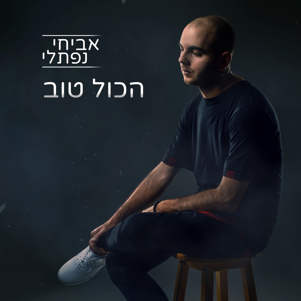 הכל טוב