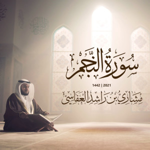 Listen to سورة النجم 2021-1442 song with lyrics from مشاري بن راشد العفاسي