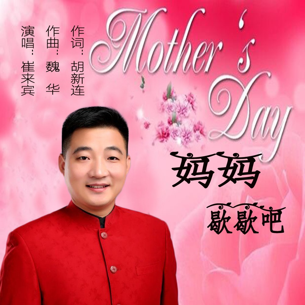 妈妈歇歇吧 (伴奏)