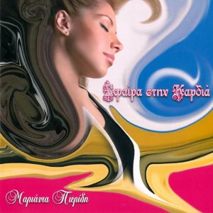 Listen to Itan Grammeno song with lyrics from Marianta Pieridi
