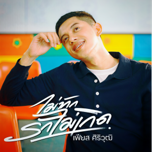 收听 เฟียส ศิริวุฒิ的ไม่ทักรักไม่เกิด歌词歌曲