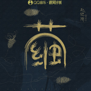 Listen to 茧 song with lyrics from 赵偲旖