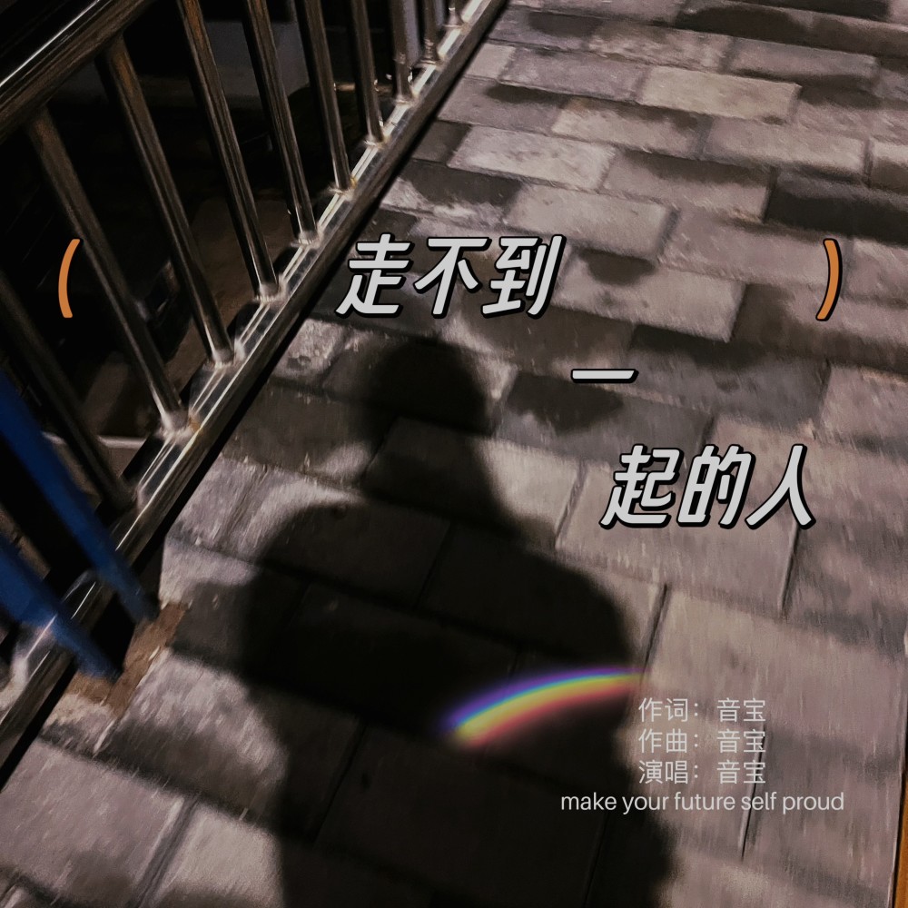 走不到一起的人（DJ阿能版） (伴奏)