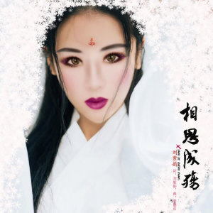 收聽劉紫韻的相思成殤 (伴奏)歌詞歌曲