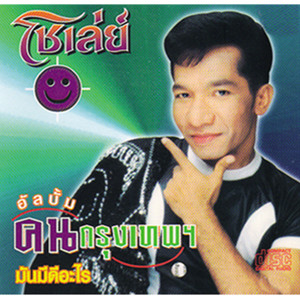 ดาวน์โหลดและฟังเพลง ชวนเล่นหวยทำไม พร้อมเนื้อเพลงจาก โชเล่ย์ ดอกกระโดน