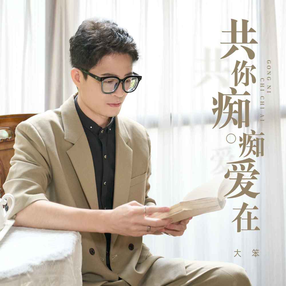 共你痴痴爱在 (伴奏)