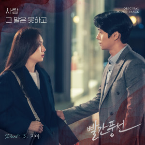 Listen to 사랑 그 말은 못하고 (Inst.) song with lyrics from Zia
