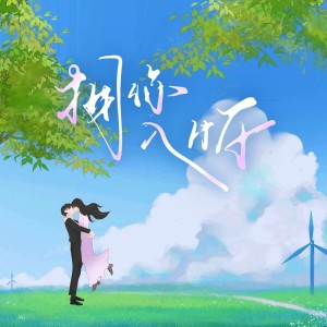 Listen to 拥你入怀 (完整版) song with lyrics from 灵舞