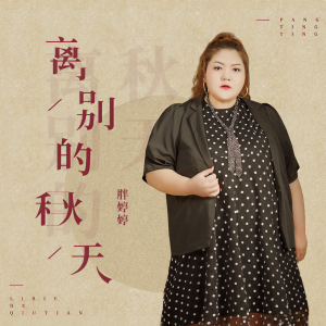 收聽胖婷婷的離別的秋天歌詞歌曲