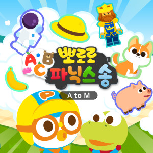 Dengarkan 뽀로로 ABC 파닉스송 L lagu dari pororo dengan lirik