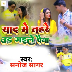 收聽Sanoj Sagar的Yaad Me Tahare Ud Gaile Chaina歌詞歌曲