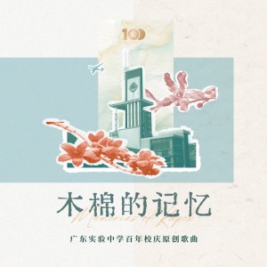 Album 木棉的记忆 oleh 广东实验中学校友
