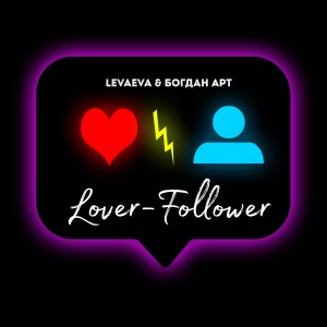 Listen to Lover - Follower song with lyrics from levaeva