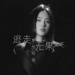 收聽楚怡姐姐的逃走無果DJ (完整版)歌詞歌曲