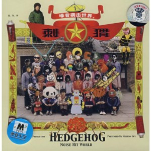 อัลบัม 噪音袭击世界 ศิลปิน 刺猬Hedgehog