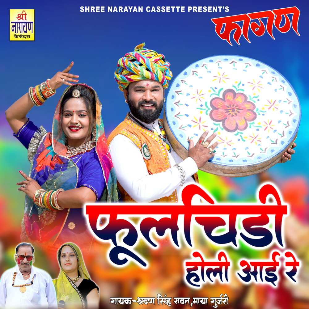 Phoolchidi Holi Aai (Rajasthani)